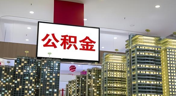 中国澳门公积金封存提取（公积金封存提取条件）